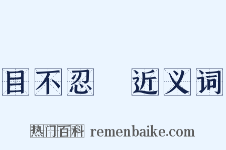 目不忍覩近义词是什么意思的图片
